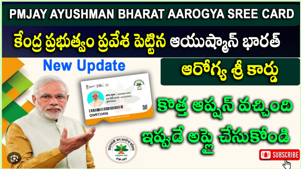 Bis PMJAY - ఆయుష్మాన్ భారత్ ఆరోగ్యశ్రీ  కార్డు పూర్తి వివరాలు